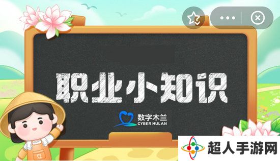 蚂蚁新村今日答案最新2.6 蚂蚁新村小课堂今日答案最新2月6日