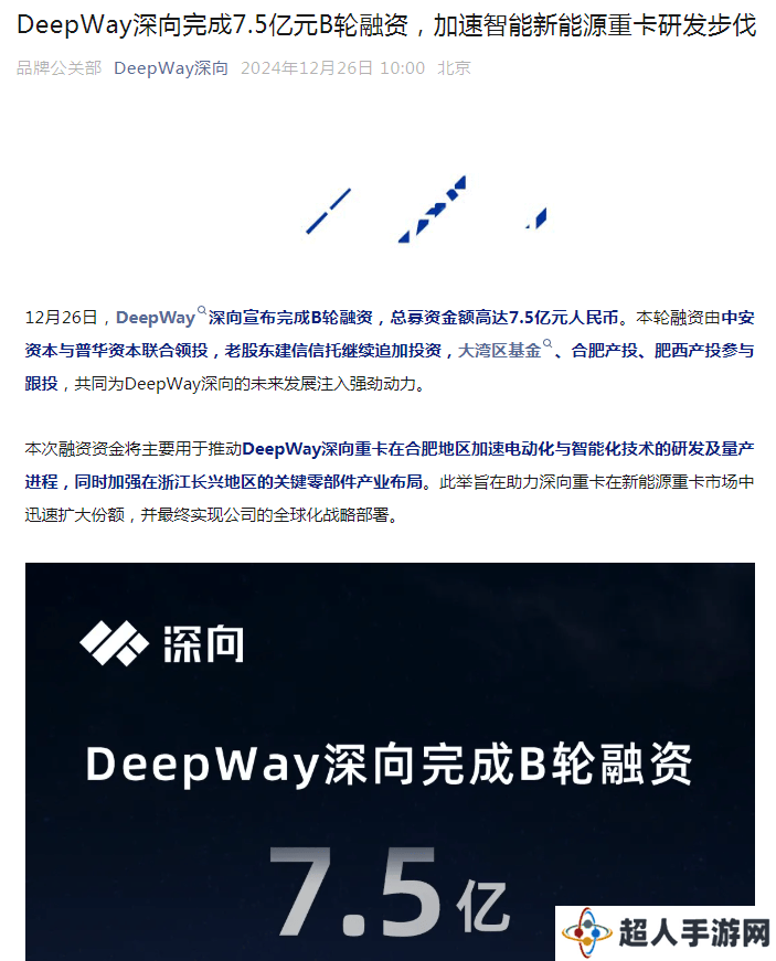 DeepWay深向B轮融资7.5亿，加速电动智能重卡研发量产