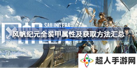风帆纪元全装甲属性怎么样 风帆纪元全装甲属性及获取方法