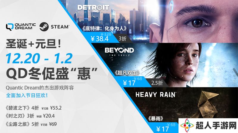 圣诞元旦双节狂欢，Quantic Dream冬促震撼上线！历史低价燃爆冬季