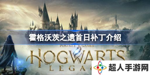 霍格沃茨之遗首日补丁有哪些内容 霍格沃茨遗产首日补丁介绍