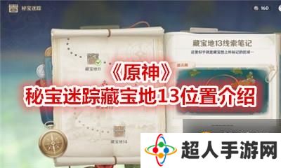 原神  秘宝迷踪藏宝地14位置在哪  藏宝地位置14详解攻略介绍