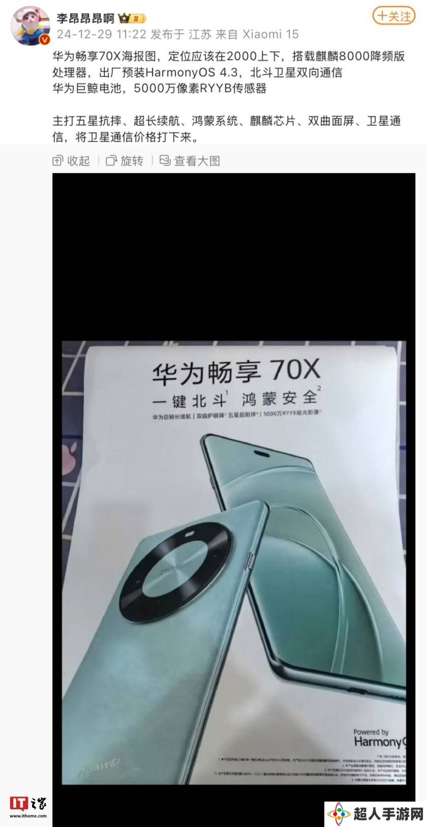 华为畅想70X曝光：北斗通信+鸿蒙系统，性能升级引期待