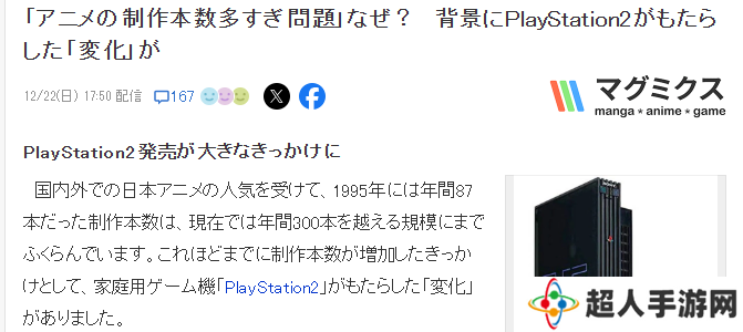 业界分析日本动画数量暴涨原因 或与PS2诞生有关