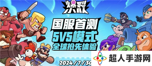 爆裂小队登场：打破休闲竞技市场僵局，Supercell的全新力作