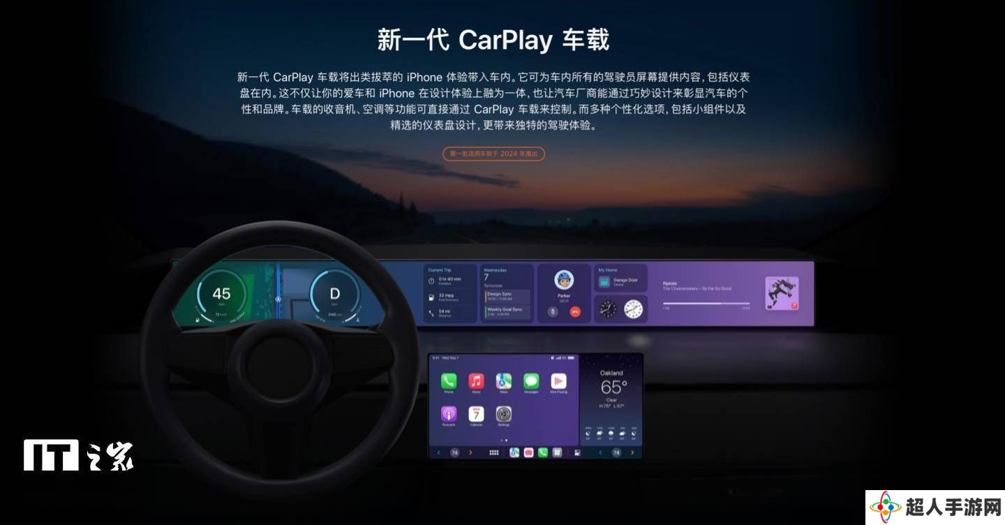 苹果CarPlay 2落地难，2024年能否如约而至成疑