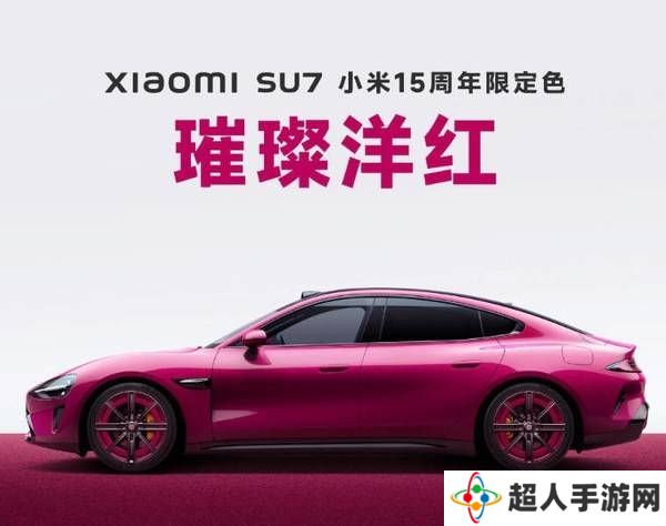 小米汽车SU7 15周年限定版来袭，璀璨洋红配新轮毂内饰升级