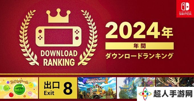 Switch游戏2024年度下载排行榜揭晓：西瓜游戏称霸全年，Top 30佳作一览