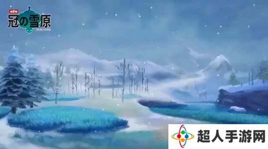 宝可梦剑盾冠之雪原冰点雪原宝可梦分布一览