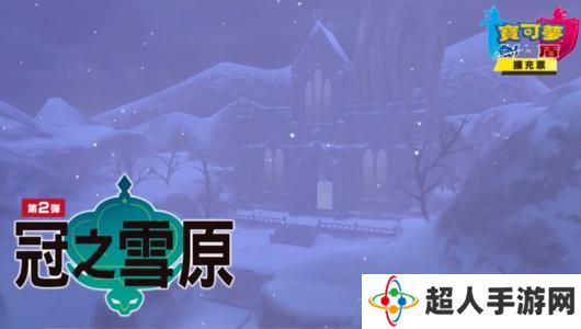 宝可梦剑盾冠之雪原起橇雪原宝可梦分布一览