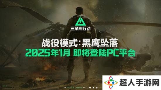 三角洲行动现已登录Steam 黑鹰坠落战役什么时候上线