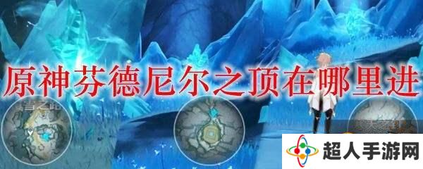 原神芬德尼尔之顶秘境进入方法 芬德尼尔之顶怎么进