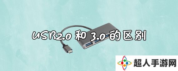 usb2.0和3.0的区别是什么 usb2.0和3.0的区别介绍