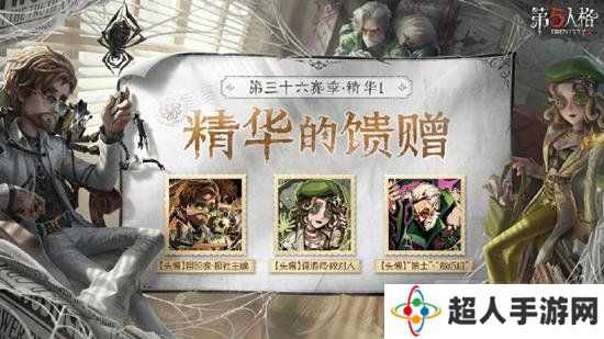 第五人格第三十六赛季精华1有什么 精华1都有什么奖励