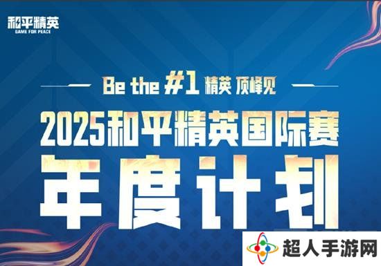 和平精英2025年国际赛事计划 和平国际赛事举办赛程