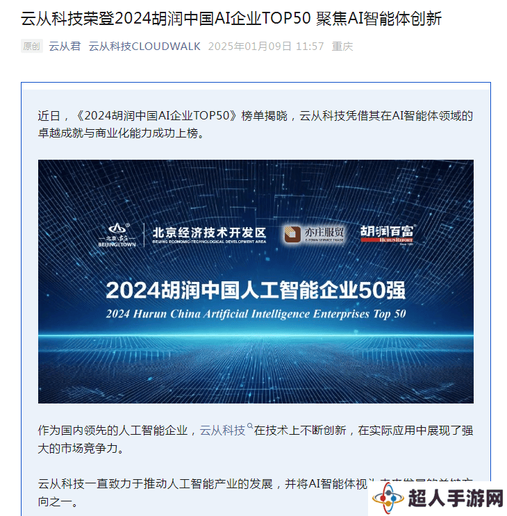 云从科技荣耀登榜！2024胡润中国AI企业TOP50揭晓