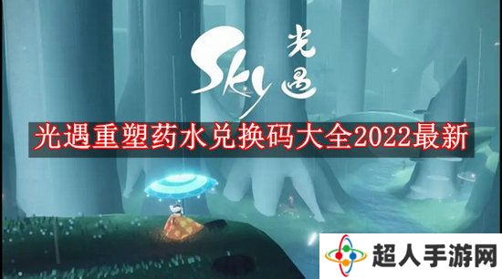 光遇重塑药水兑换码大全2022 光遇重塑药水兑换码大全最新一览