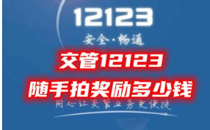 交管12123随手拍奖励多少钱？交管12123怎么举报别人