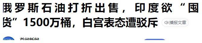 印度狂购俄石油无视美警告，背后逻辑何在？