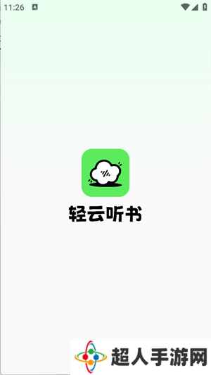 轻云听书