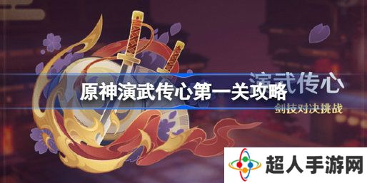 原神演武传心第一关怎么过 原神演武传心第一关攻略