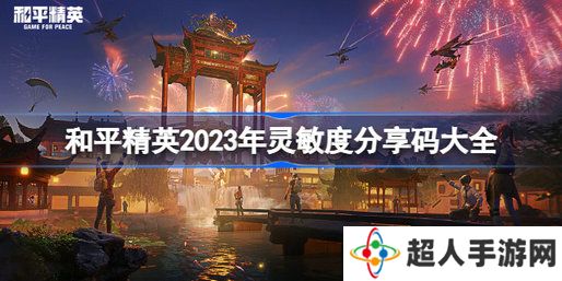 和平精英2023灵敏度分享码有哪些 和平精英2023灵敏度分享码大全