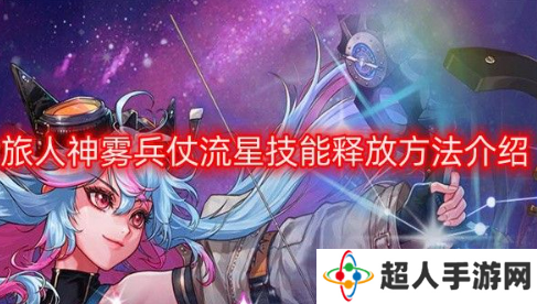 dnf旅人神雾兵仗流星怎么释放 旅人神雾兵仗流星技能释放方法介绍