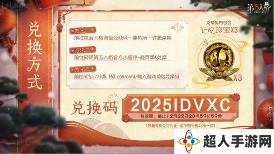 第五人格春节前瞻直播会兑换码是多少 春节活动兑换码