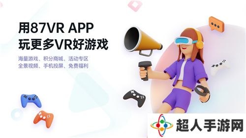 87VR上线《梦境世界》Quest版，助力国产VR游戏发行