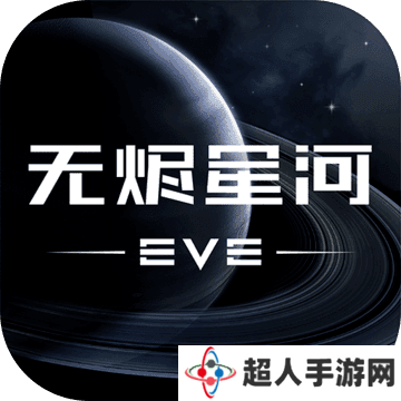 EVE星战前夜无烬星河