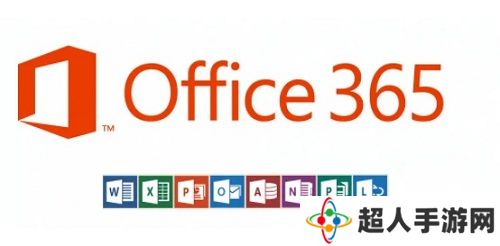 office365和office2021有何区别 office365和office2021区别一览