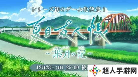 夏目友人帐首款动漫改编游戏来袭 夏目友人帐游戏