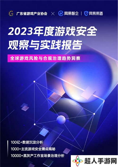 《2023年度游戏安全观察与实践报告》重磅发布！