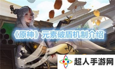 原神  元素破盾机制是什么  元素破盾机制详解攻略介绍