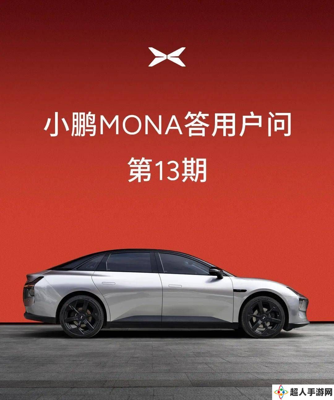 小鹏MONA M03新增WiFi热点连接，手机热点功能Q2上线在即