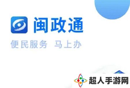 闽政通网页登录入口 闽政通网页链接登录入口