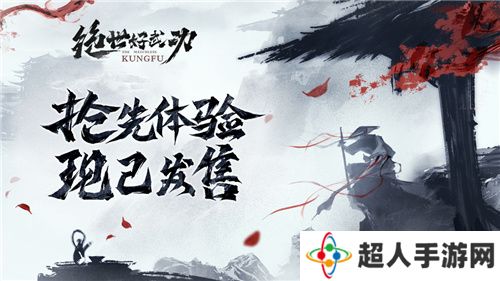 绝世好武功steam抢先体验版发售