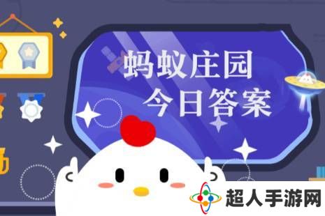 蚂蚁庄园12月21日答案最新 2022年12月21日蚂蚁庄园答案