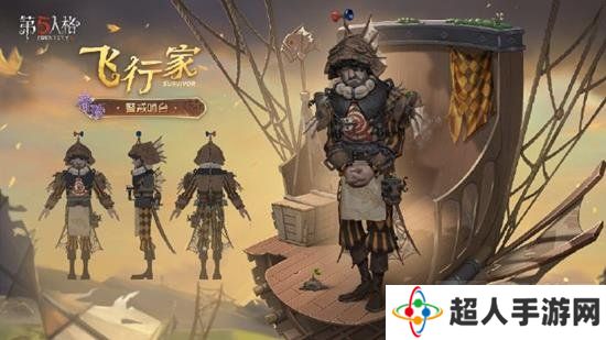 第五人格深渊的呼唤八飞行家时装怎么样 新时装三视图