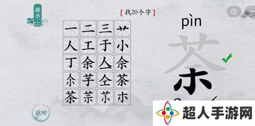 离谱的汉字荼找20个字怎么过 离谱的汉字荼找20个字攻略