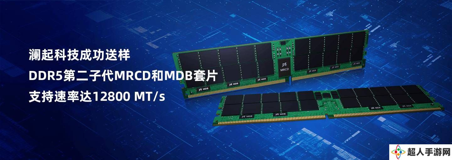 澜起科技新一代DDR5 MRCD、MDB套片，数据传输速率飙升至12800 MT/s