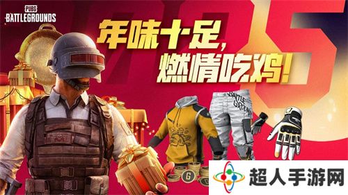 PUBG新年活动即将开启，年味十足燃情吃鸡