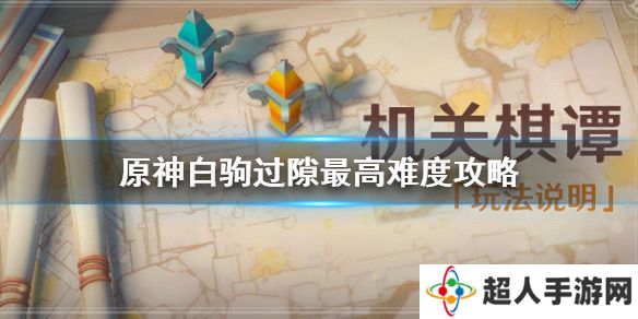 原神白驹过隙怎么过 原神机关棋谭白驹过隙攻略