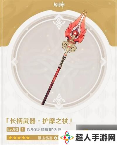 《原神》长柄武器护摩之杖属性一览 护摩之杖厉害吗