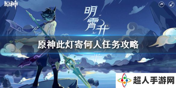 《原神手游》此灯寄何人任务怎么做 此灯寄何人任务攻略