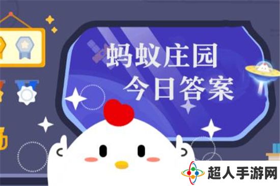 蚂蚁庄园12月30日答案最新 2022年12月30日蚂蚁庄园答案