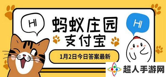 蚂蚁庄园1月2日答案最新 2023年1月2日蚂蚁庄园答案