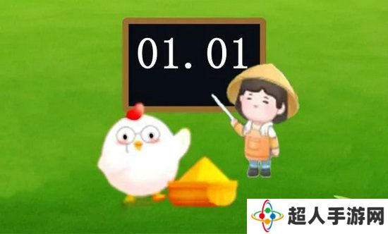 蚂蚁新村今日答案最新1.1 蚂蚁新村小课堂今日答案最新1月1日