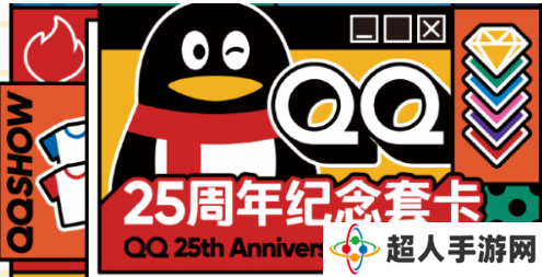 qq25周年纪念套卡怎么获得 QQ25周年集卡活动攻略详情