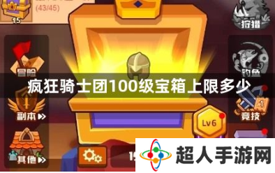 疯狂骑士团100级宝箱上限多少